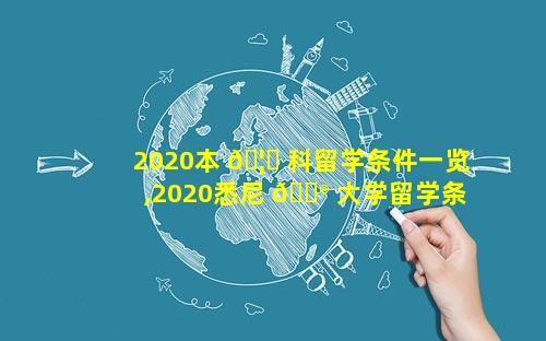 2020本 🦈 科留学条件一览,2020悉尼 💮 大学留学条件